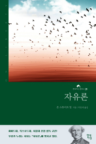 자유론 (현대지성 클래식 20)